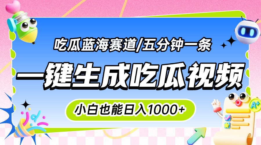 震碎三观的吃瓜神文，一键生成100%原创，小白也能日入千元，可批量复制…-百盟网