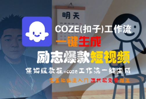 COZE(扣子)工作流一键生成励志爆款短视频,保姆级教程,零基础快速入门-百盟网