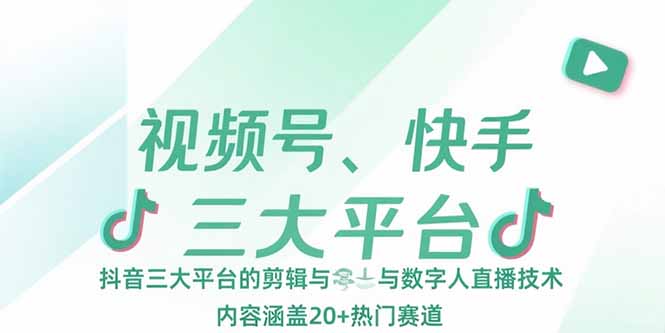 视频号、快手、抖音三大平台的剪辑与数字人直播技术，内容涵盖20+热门赛道-百盟网